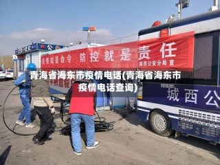 青海省海东市疫情电话(青海省海东市疫情电话查询)