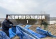 防范疫情战役(防疫战疫)
