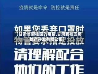 【甘肃省碧桂园的疫情,甘肃碧桂园房地产开发有限公司】