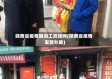 陕西省疫情期间工资如何(陕西省疫情发放补助)