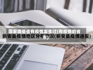 国家哪些省有疫情发生过(有疫情的省市)