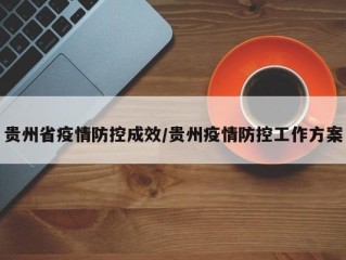 贵州省疫情防控成效/贵州疫情防控工作方案