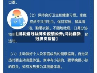 【河北省冠状肺炎疫情公开,河北省新冠肺炎疫情】