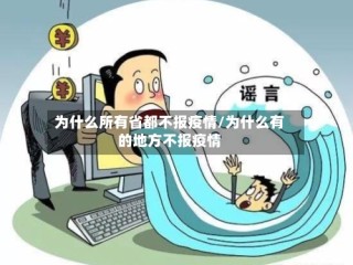 为什么所有省都不报疫情/为什么有的地方不报疫情