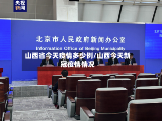山西省今天疫情多少例/山西今天新冠疫情情况