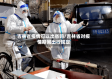 吉林省疫情可以出省吗/吉林省对疫情期间出行规定