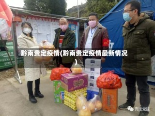 黔南贵定疫情(黔南贵定疫情最新情况)