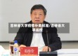 吉林省大学疫情补助标准/吉林省大学返校