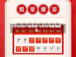4月30日31省疫情/4月30号疫情情况