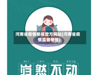 河南省疫情举报官方网站(河南省疫情监督举报)