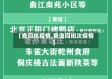 【查同机疫情,查询同班次疫情】