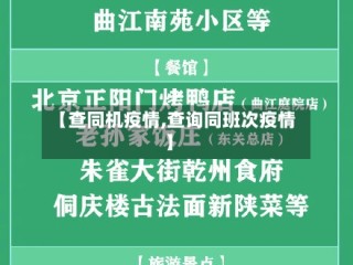 【查同机疫情,查询同班次疫情】