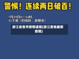 浙江省各市疫情速报(浙江各地最新疫情)