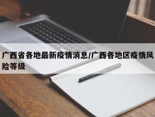 广西省各地最新疫情消息/广西各地区疫情风险等级