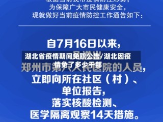湖北省疫情期间免职公告/湖北因疫情免了多少干部