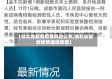 【湖北省最新疫情轨迹公布,湖北省最新疫情通报新增】