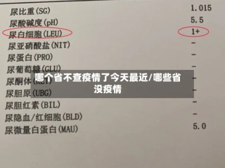 哪个省不查疫情了今天最近/哪些省没疫情