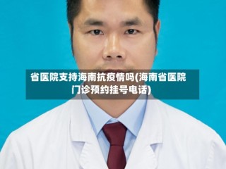 省医院支持海南抗疫情吗(海南省医院门诊预约挂号电话)