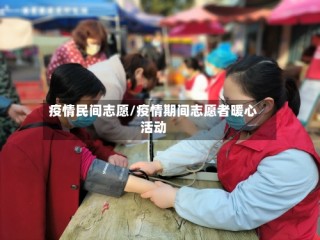 疫情民间志愿/疫情期间志愿者暖心活动
