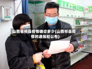 山西省祁县疫情确诊多少(山西祁县疫情的通报和公布)