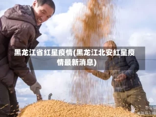 黑龙江省红星疫情(黑龙江北安红星疫情最新消息)