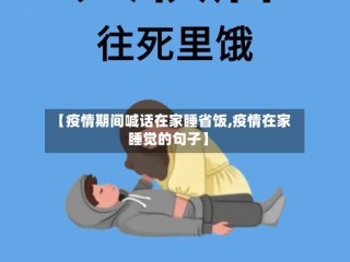 【疫情期间喊话在家睡省饭,疫情在家睡觉的句子】