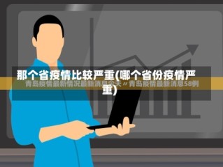 那个省疫情比较严重(哪个省份疫情严重)