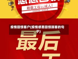 疫情回馈客户(疫情感恩回馈顾客的句子)