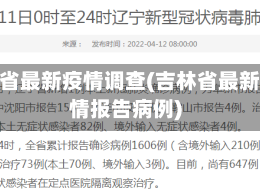 吉林省最新疫情调查(吉林省最新疫情报告病例)