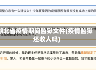 湖北省疫情期间监狱文件(疫情监狱还收人吗)