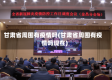 甘肃省周围有疫情吗(甘肃省周围有疫情吗现在)