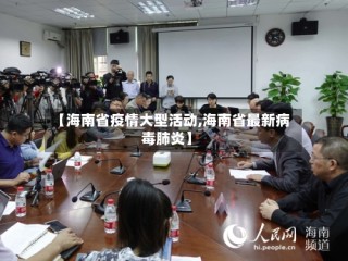 【海南省疫情大型活动,海南省最新病毒肺炎】