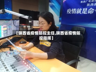 【陕西省疫情防控主任,陕西省疫情防控指挥】
