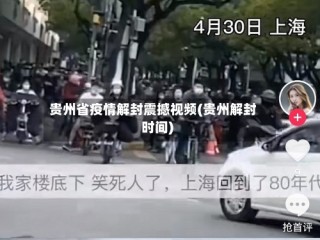 贵州省疫情解封震撼视频(贵州解封时间)