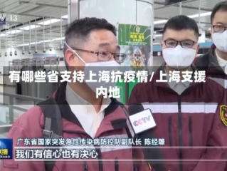有哪些省支持上海抗疫情/上海支援内地