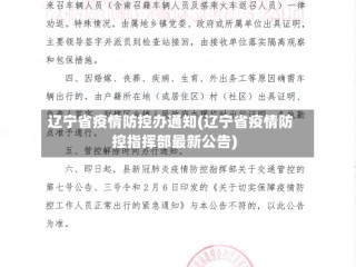 辽宁省疫情防控办通知(辽宁省疫情防控指挥部最新公告)