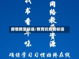 疫情教室标语/教育抗疫情标语
