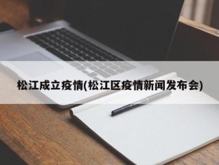 松江成立疫情(松江区疫情新闻发布会)