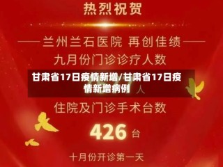 甘肃省17日疫情新增/甘肃省17日疫情新增病例
