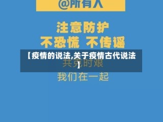 【疫情的说法,关于疫情古代说法】