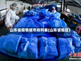山东省疫情城市排列表(山东省疫区)
