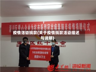 疫情活动捐款(关于疫情捐款活动描述与说明)