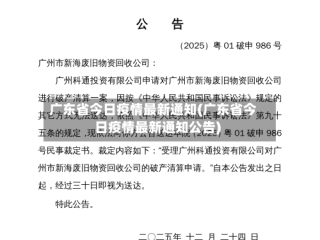 广东省今日疫情最新通知(广东省今日疫情最新通知公告)