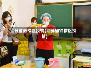 江苏省鼓楼区疫情(江苏省钟楼区疫情)
