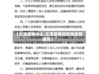 【兰溪疫情中心,兰溪疫情防控指挥部通告】
