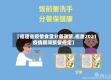 【福建省疫情食堂分餐政策,福建2021疫情期间聚餐规定】