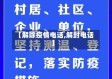 【解除疫情电话,解封电话】