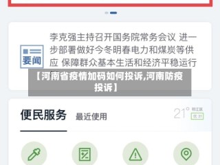 【河南省疫情加码如何投诉,河南防疫投诉】