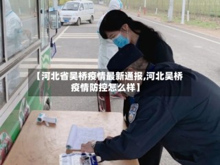 【河北省吴桥疫情最新通报,河北吴桥疫情防控怎么样】