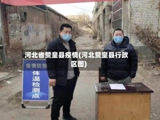 河北省赞皇县疫情(河北赞皇县行政区图)
